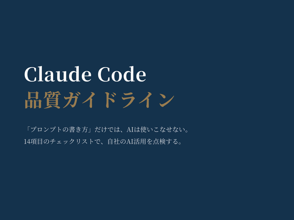 Claude Code 品質ガイドライン 表紙