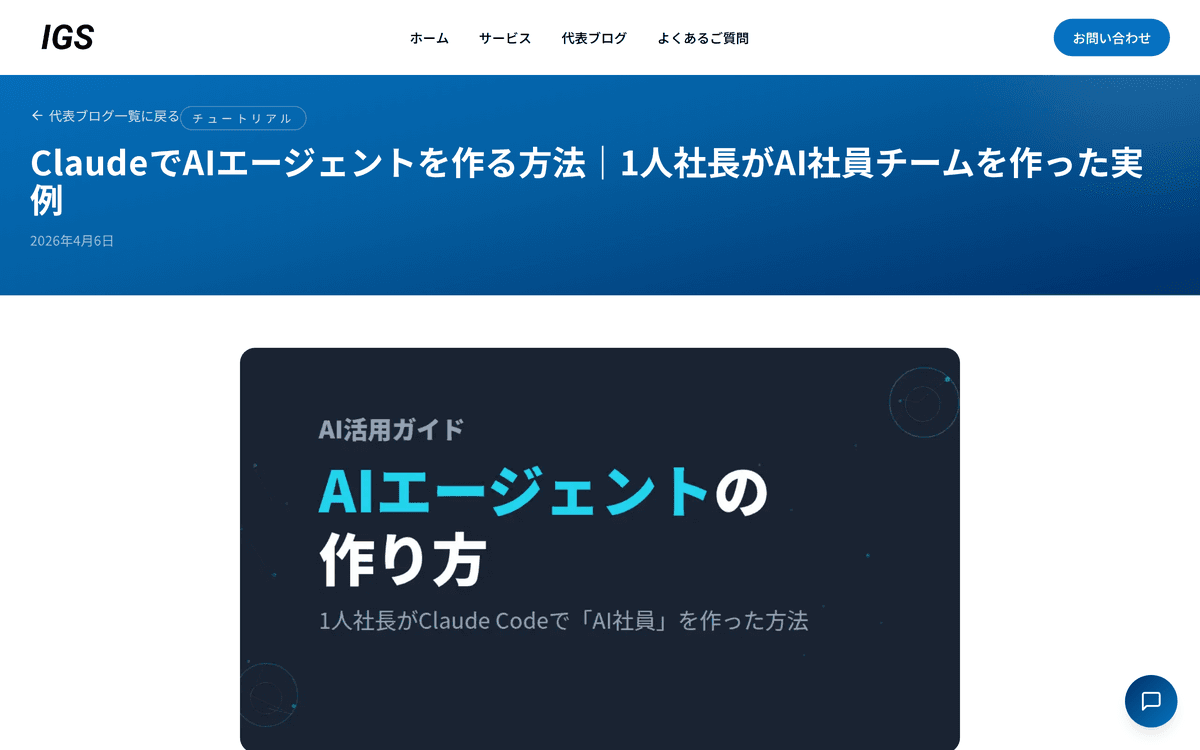 画面:ブログ記事「AIエージェントの作り方」
