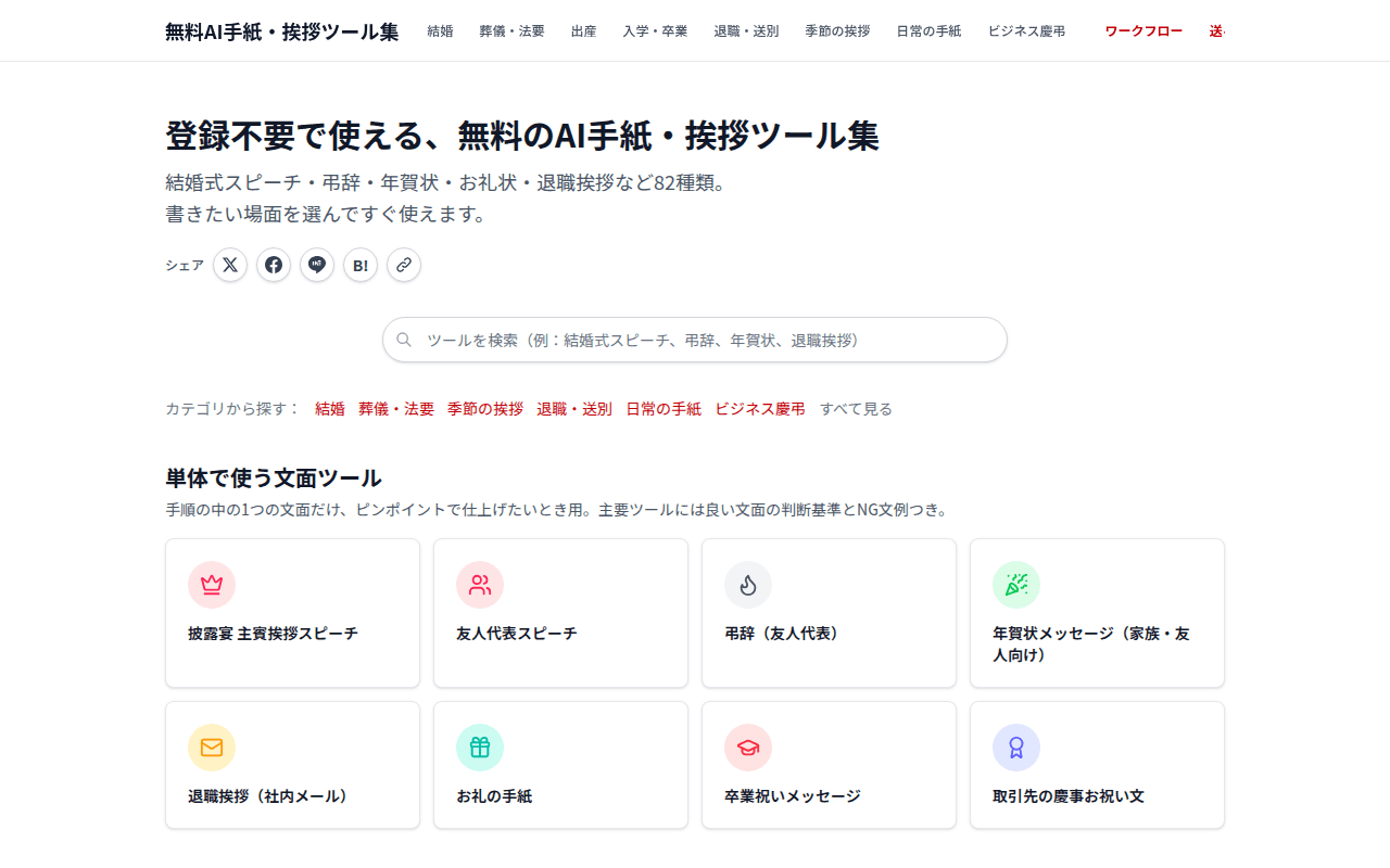画面:無料AI手紙・挨拶ツール集