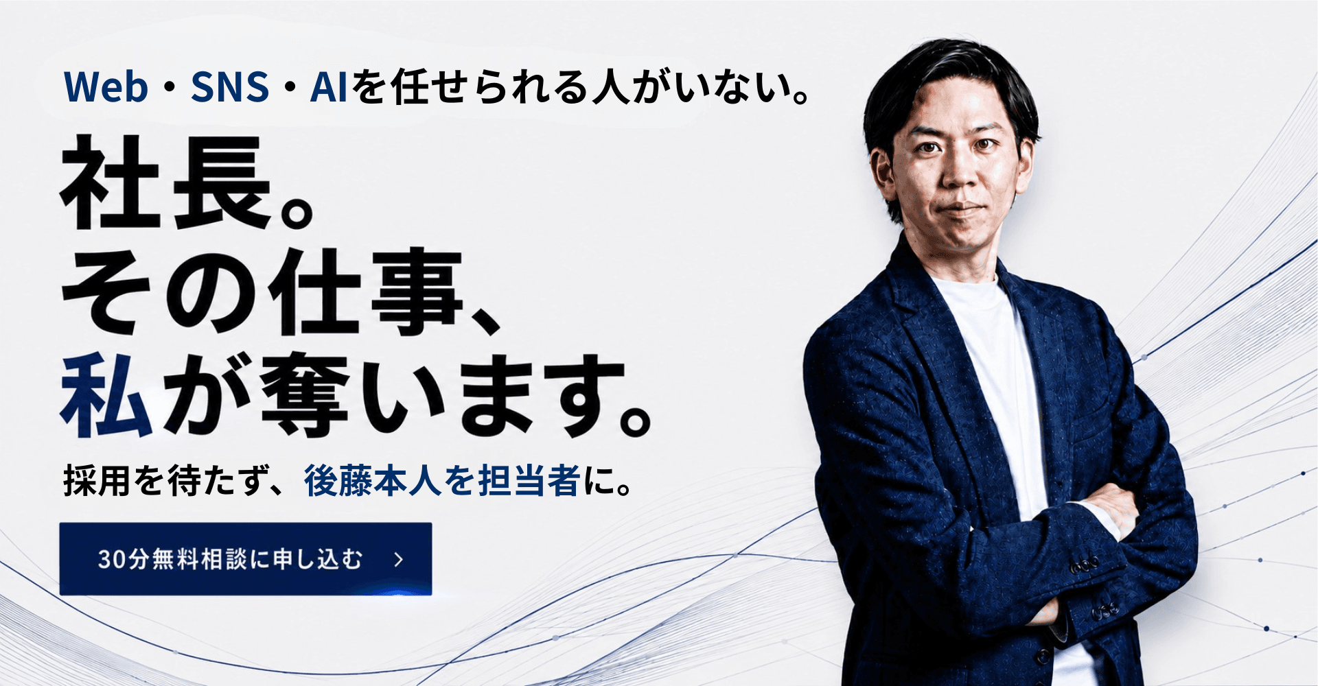 Web・SNS・AIを任せられる人がいない。社長。その仕事、私が奪います。採用を待たず、後藤本人を担当者に。
