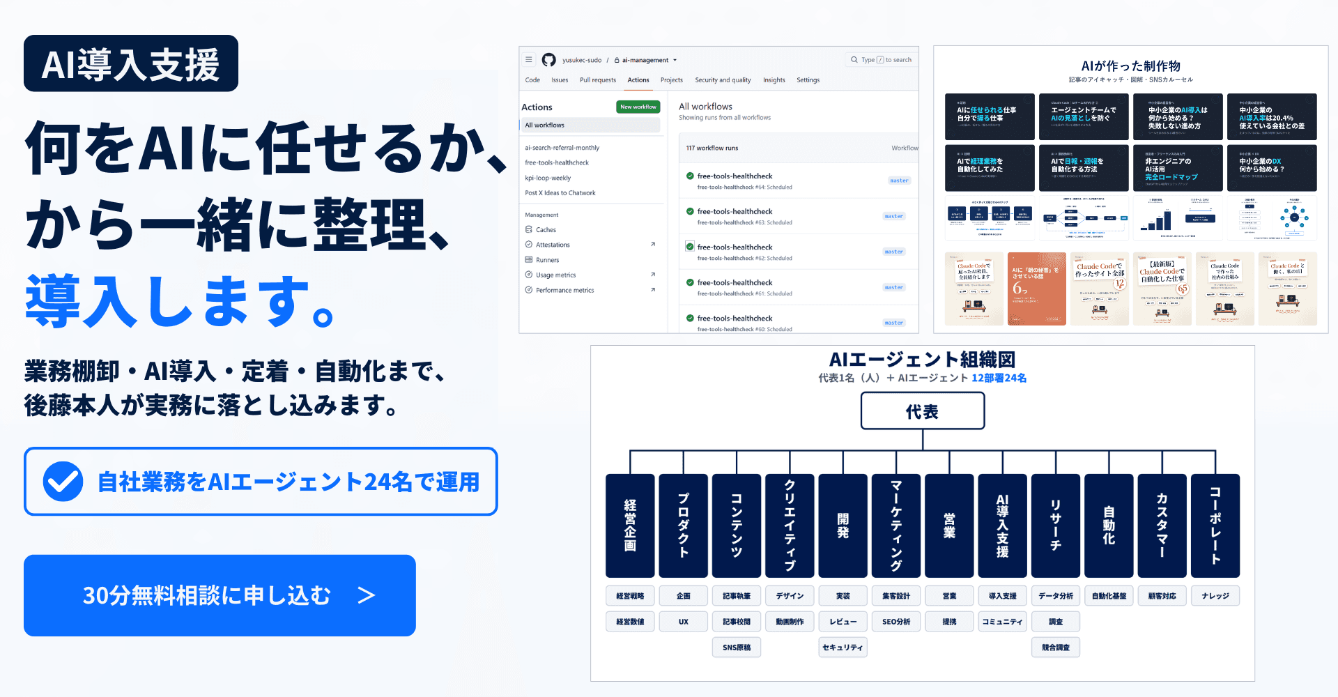 中小企業のAI導入支援。何をAIに任せるか、から一緒に整理、導入します。業務棚卸・AI導入・定着・自動化まで、後藤本人が実務に落とし込みます。