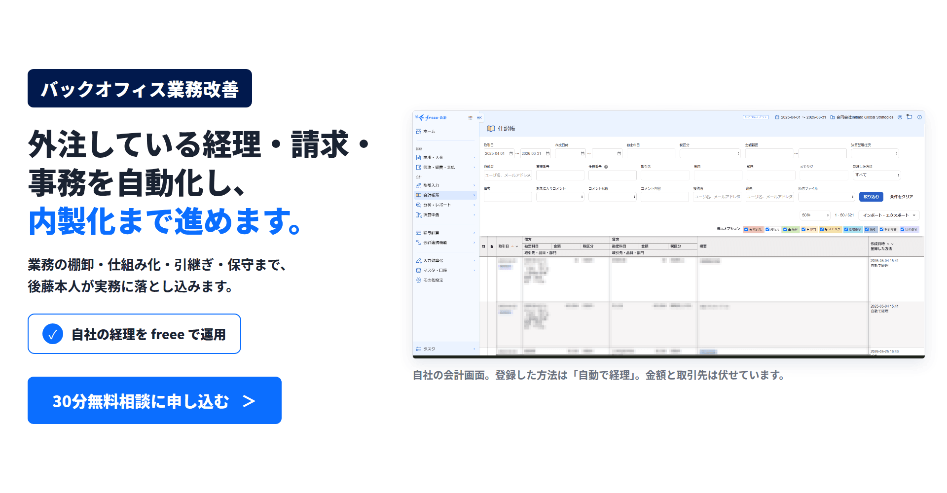 中小企業のバックオフィス業務改善。外注している経理・請求・事務を自動化し、内製化まで進めます。業務の棚卸・仕組み化・引継ぎ・保守まで、後藤本人が実務に落とし込みます。
