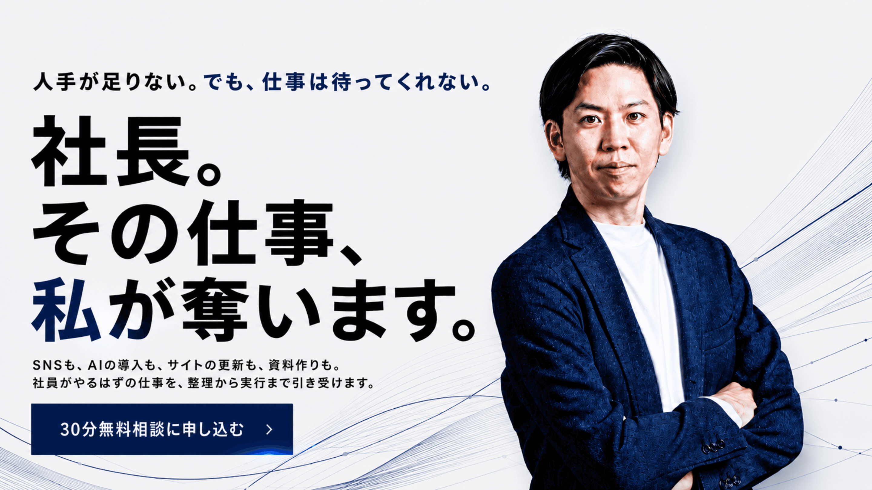 社長。その仕事、私が奪います。