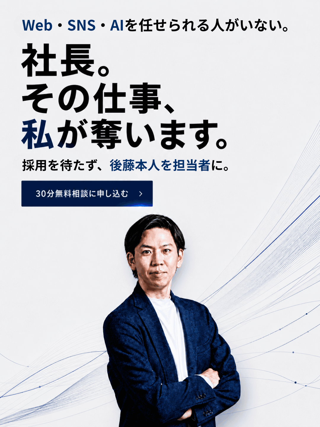 Web・SNS・AIを任せられる人がいない。社長。その仕事、私が奪います。採用を待たず、後藤本人を担当者に。