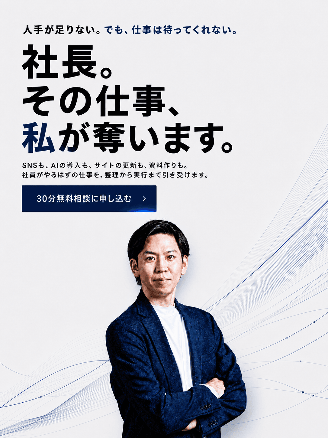 社長。その仕事、私が奪います。
