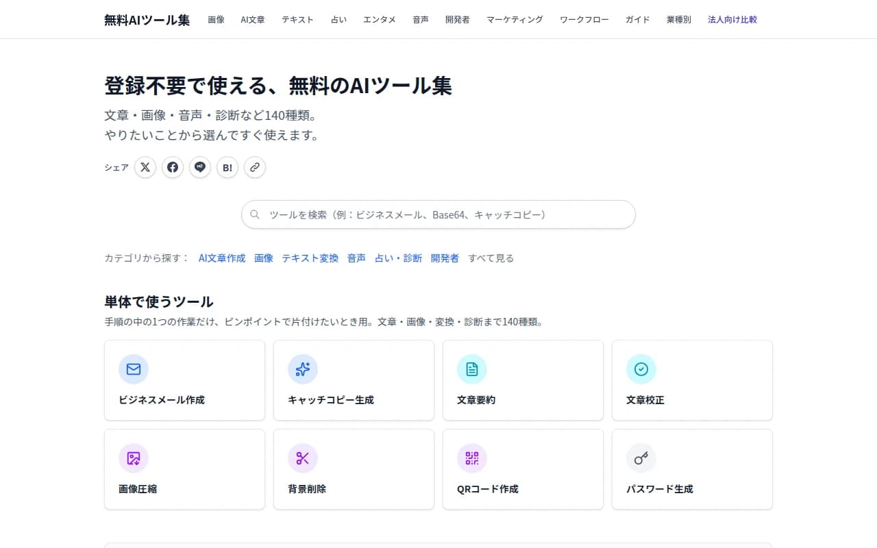無料AIツール集