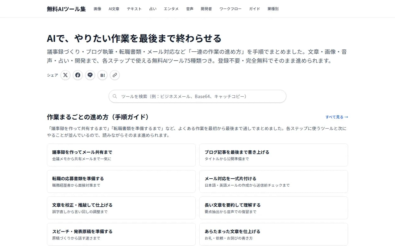 無料AIツール集