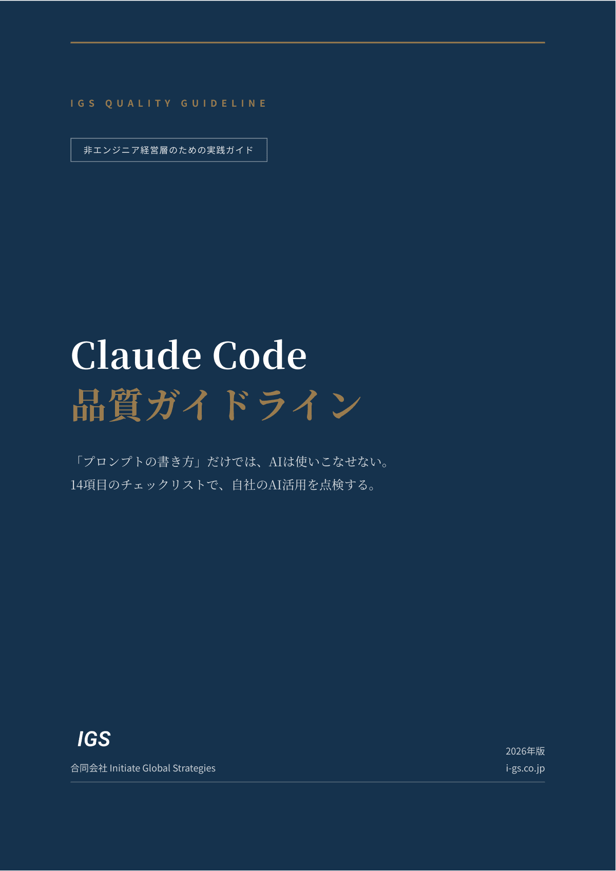 Claude Code 品質ガイドライン 表紙