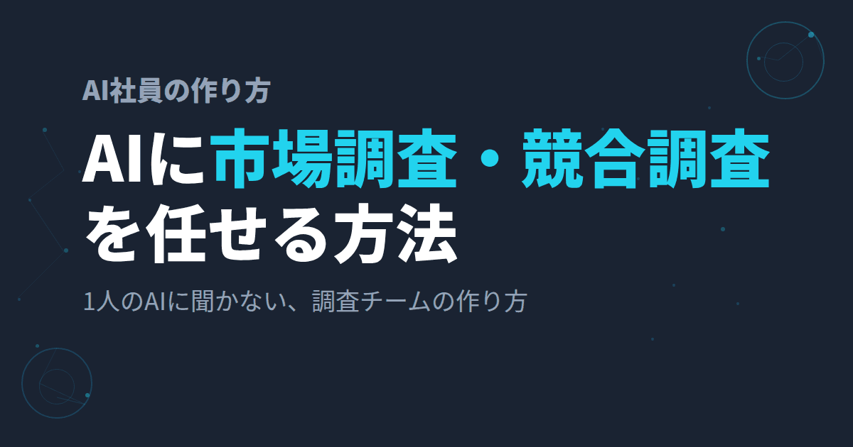 AIに競合・市場調査を任せる方法〜1人社長がClaude Codeで「リサーチ担当AI」を運用している話〜