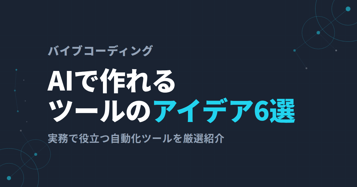 【バイブコーディング】AIで作れるツールのアイデア6選