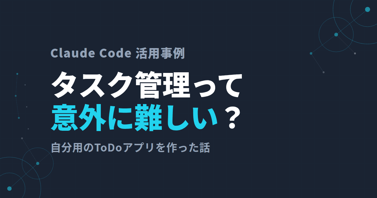 タスク管理って意外に難しくないですか?~自分用のToDoアプリを作った話~