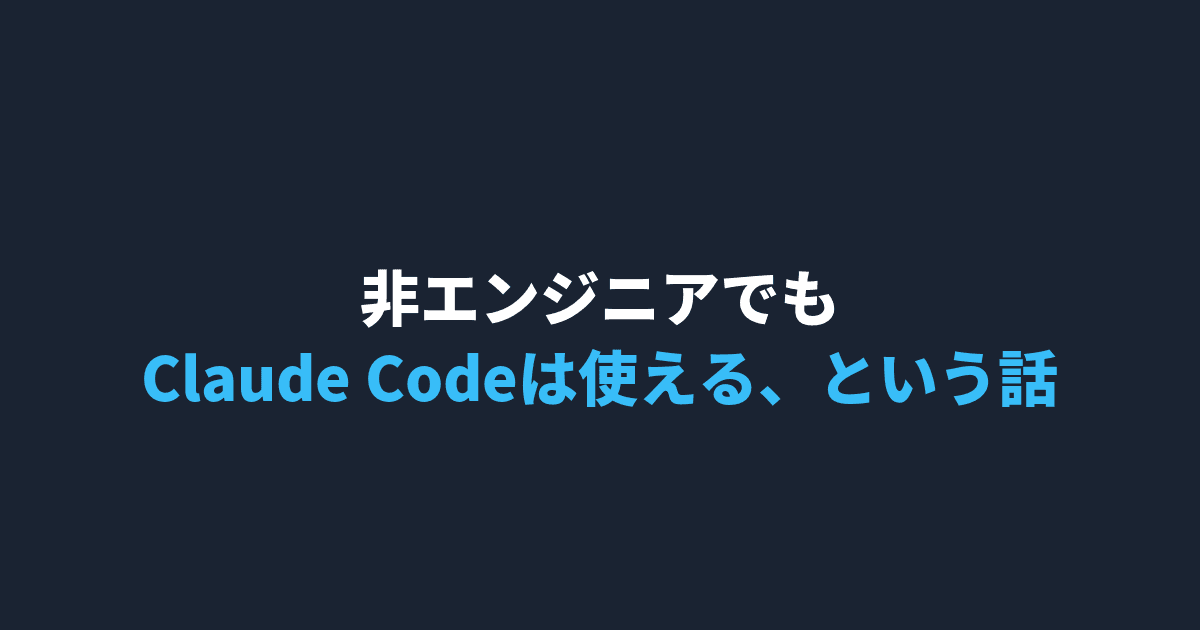 非エンジニアでもClaude Codeは使える、という話