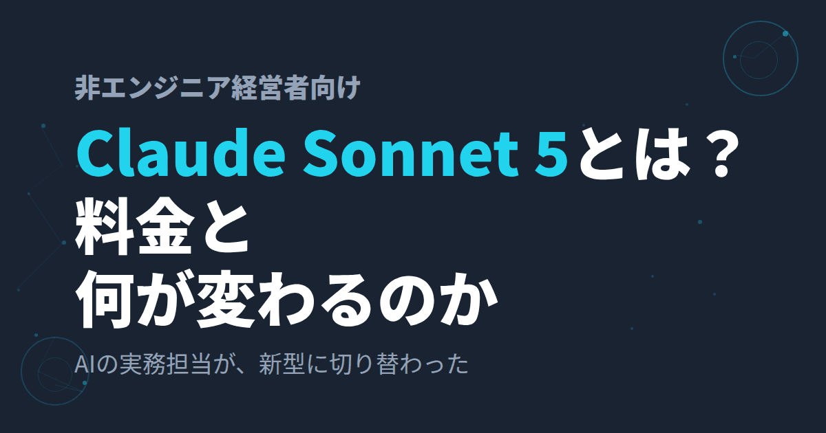 Claude Sonnet 5とは?~料金と何が変わるのかを非エンジニア経営者向けに解説~