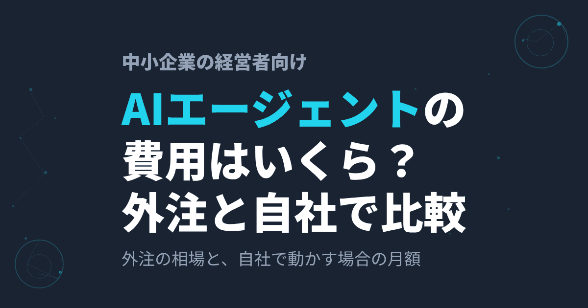 AIエージェントの導入費用はいくら?外注の相場と、自社で動かす場合の月額