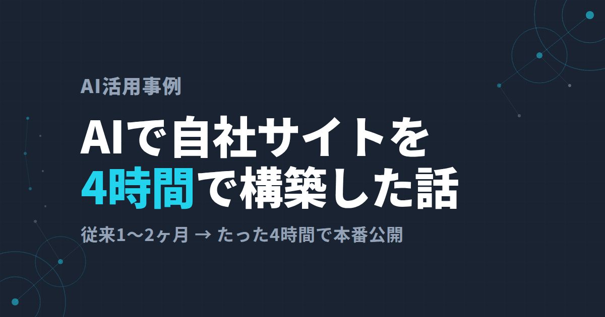 Webサイトをリニューアルしました(併せて、AI活用で本サイトを4時間ほどで構築した話)