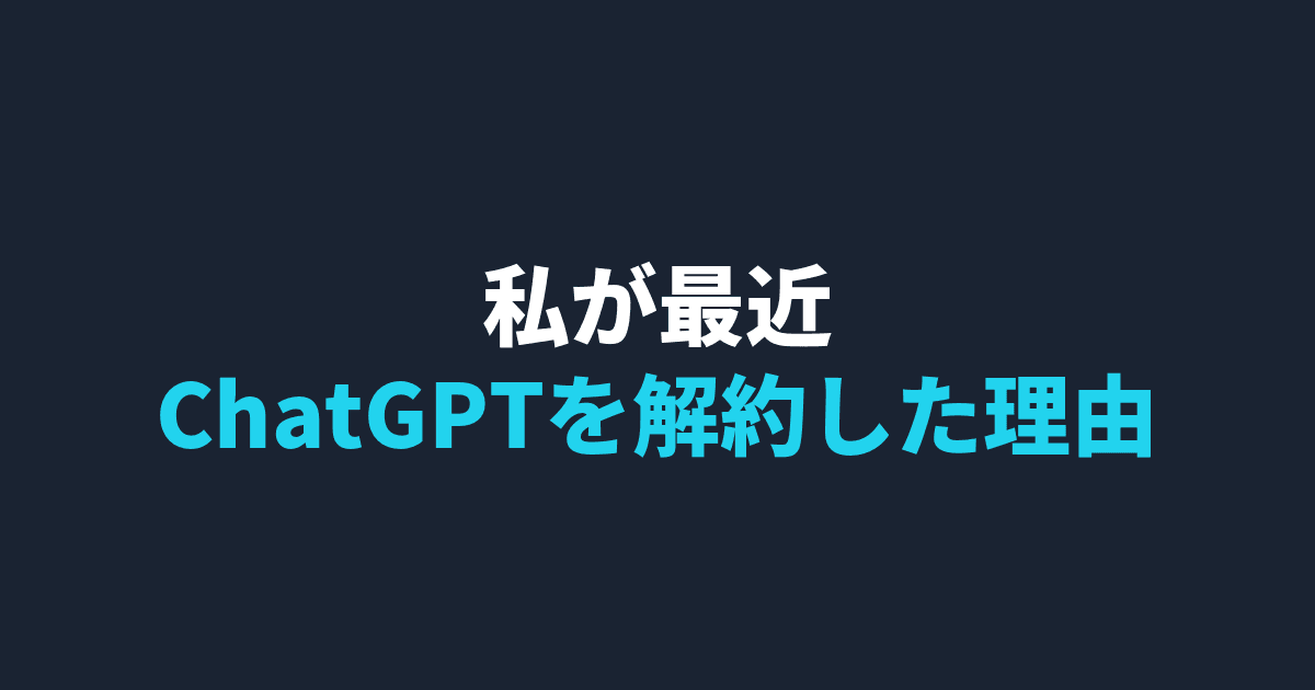 私が最近、ChatGPTを解約した理由