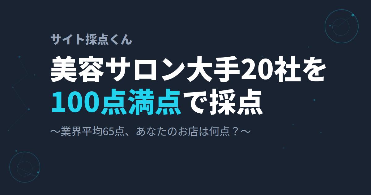 【2026年版】美容サロン大手20社のホームページを100点満点で採点してみた