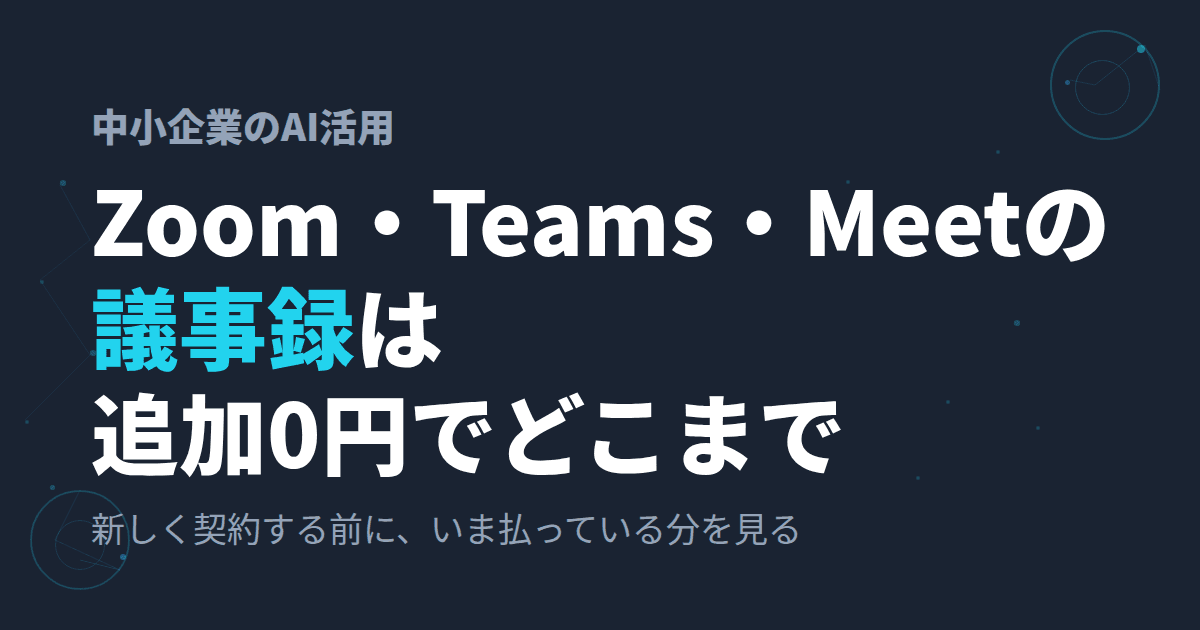 AI議事録を契約する前に|Zoom・Teams・Google Meetをプラン別に比較