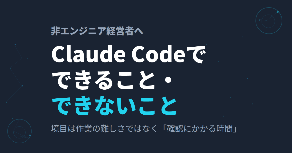 Claude Codeでできること・できないこと|非エンジニア経営者がしっておくべき”線引き”とは
