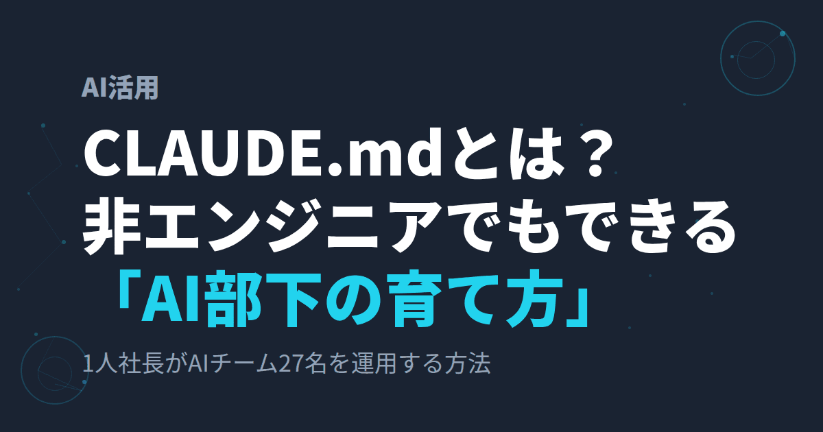 CLAUDE.mdとは?非エンジニアでもできる「AI部下の育て方」