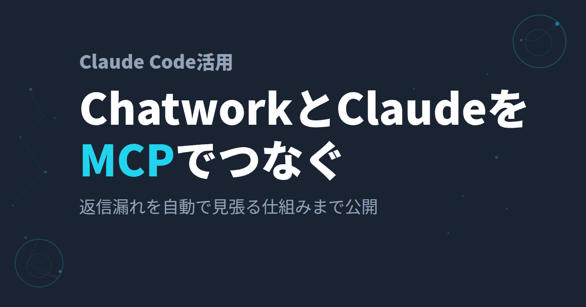 Chatwork MCPとは?~1人社長がClaudeとChatworkを連携してチャット業務を任せる方法~