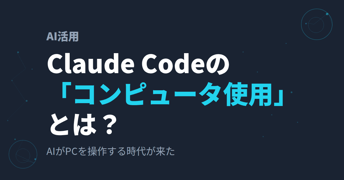 【10月14日更新】Claude Codeの「コンピュータユース」とは?~AIがPCを操作する時代が来た~