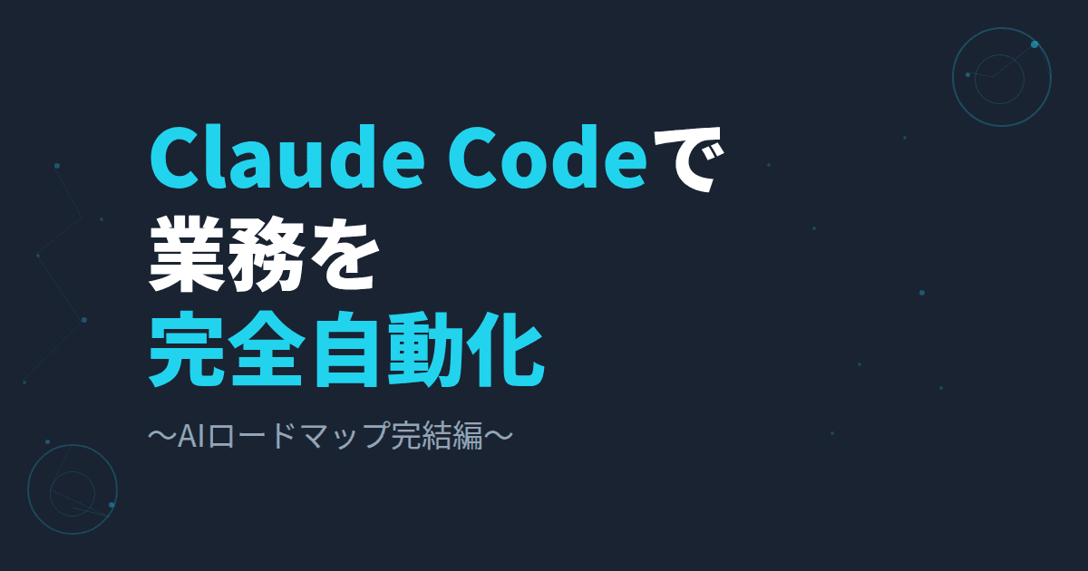 経営者・フリーランスのAIロードマップ~Claude Codeで完全自動化~