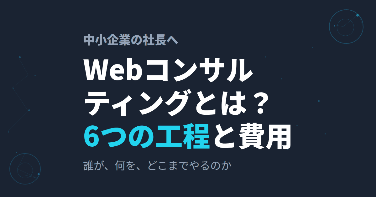 Webコンサルティングとは?依頼して実際に行われる6つの工程と費用