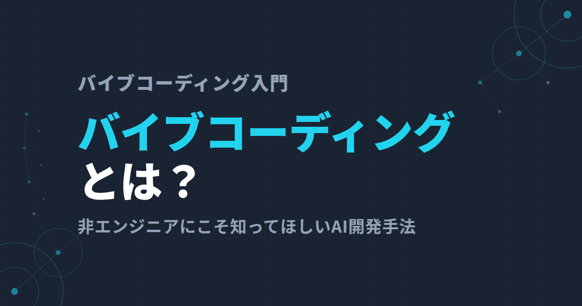 バイブコーディングとは?(AI時代には非エンジニアにこそ知ってほしい)