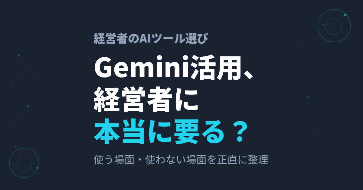 Gemini活用、経営者に必要? ~ChatGPTとClaudeを使う私が、Geminiを使う場面・使わない場面~
