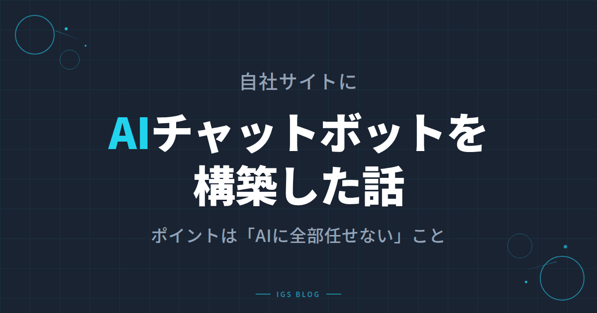自社サイトにAIチャットボットを構築した話