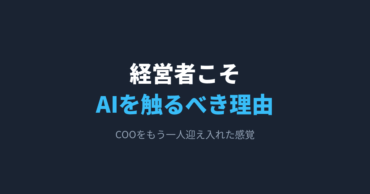 経営者こそAIを触るべき理由(COOをもう一人迎え入れた感覚)