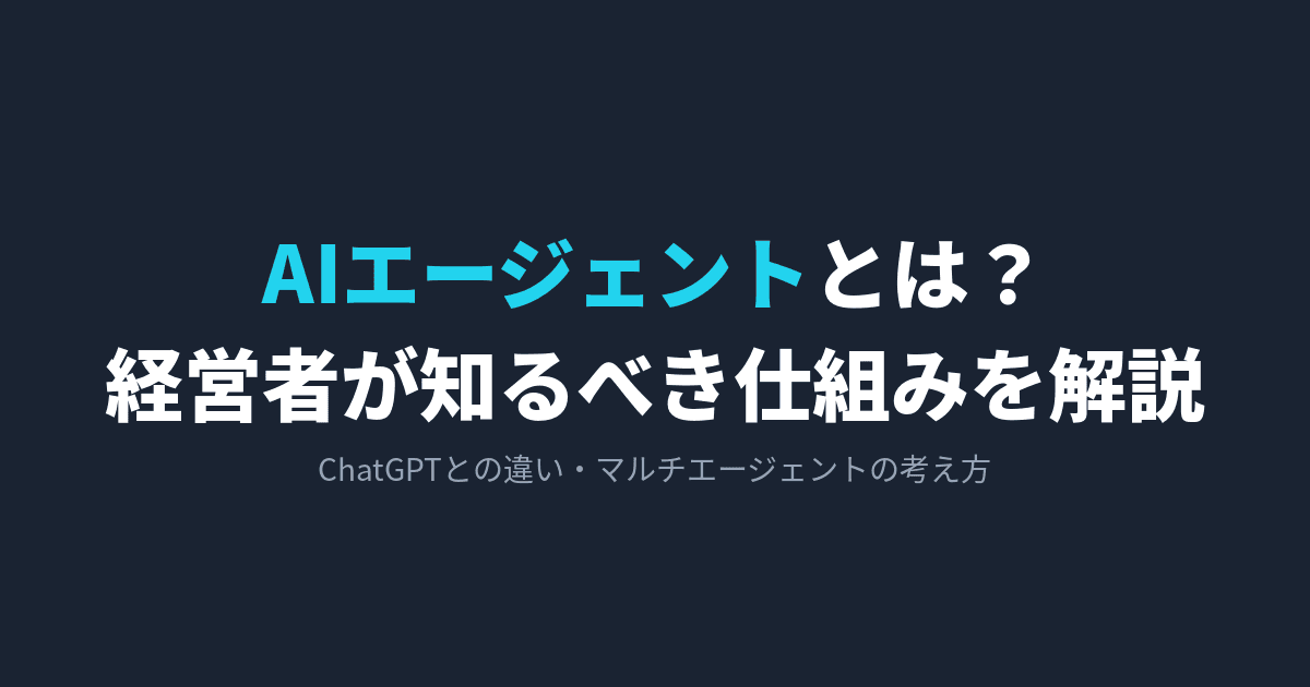 AIエージェントとは?経営者が知るべき仕組みを解説