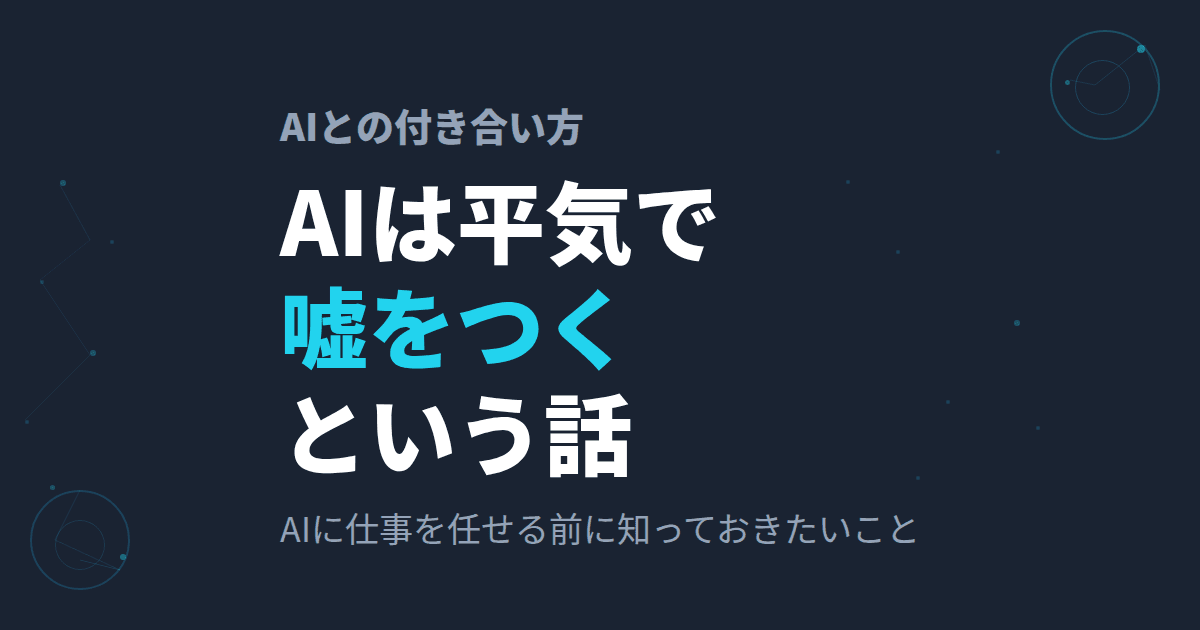 AIは平気で嘘をつく|実際にあった嘘のパターン3つと付き合い方