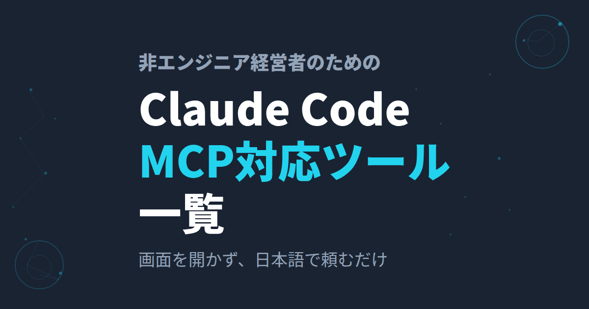 MCP対応ツール一覧~Claude Codeと繋がる代表的な業務サービスまとめ~