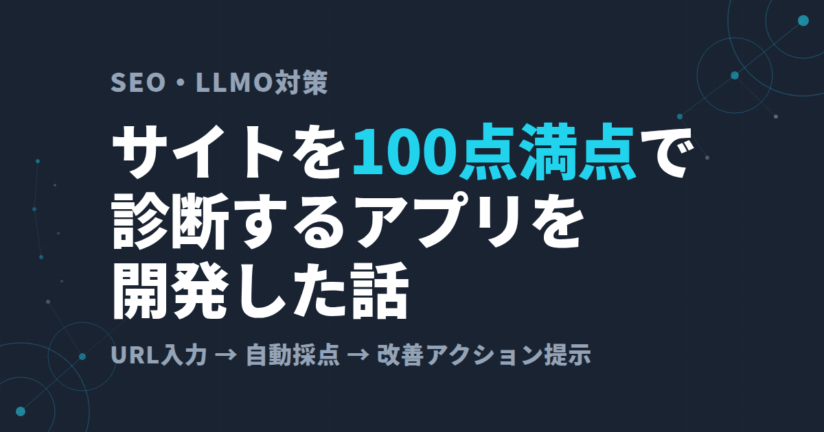 Webサイトを100点満点で診断できるアプリを開発した話~SEO・LLMO対策~