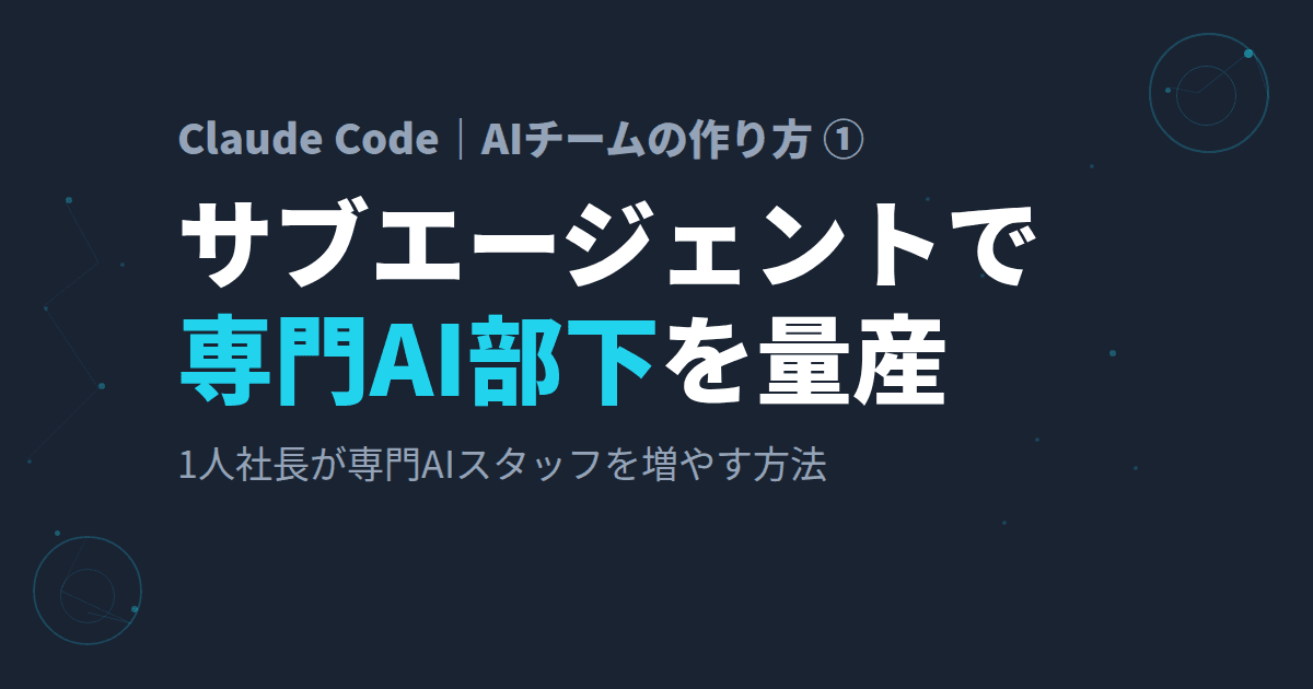 Claude Codeの「サブエージェント」とは?~1人社長が専門AI部下を量産する方法~