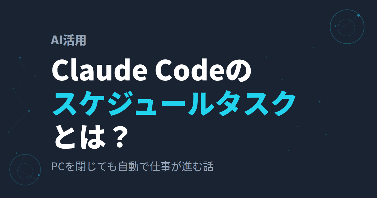 【10月14日更新】Claude Codeのスケジュールタスクとは?~PCを閉じても自動で仕事が進む話~