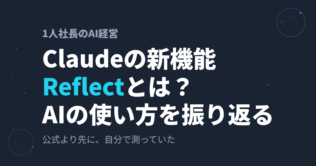 Claude Reflectとは?~AIの使い方を振り返る新機能、1人社長は自分で測っていた話~
