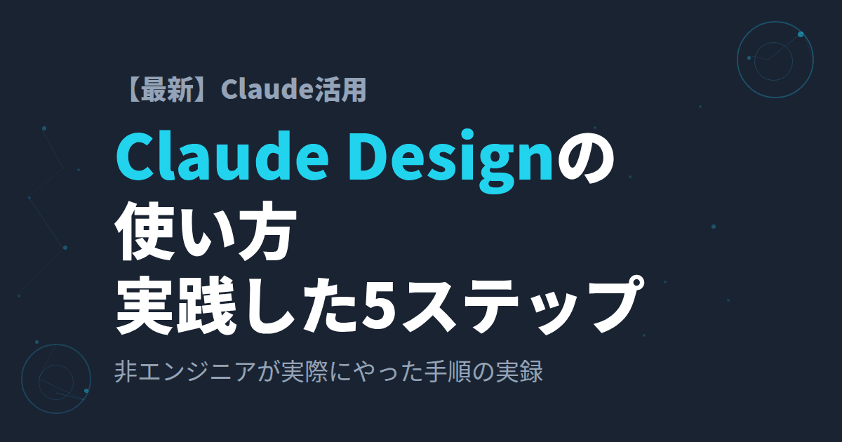 【最新】Claude Designの使い方~実践した5ステップ~