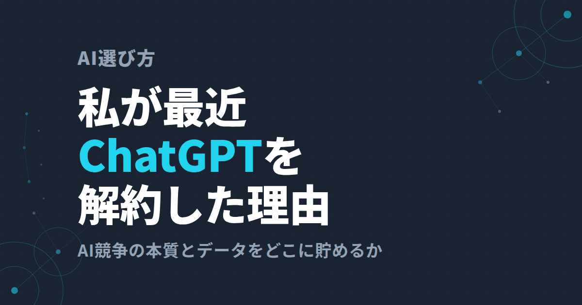 ChatGPTを解約した理由~Google/Geminiへ移行した判断とAI使い分け~
