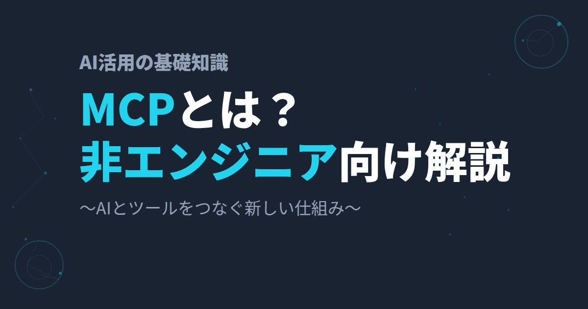 【2026年8月最新】MCPとは?非エンジニアにもわかりやすく解説