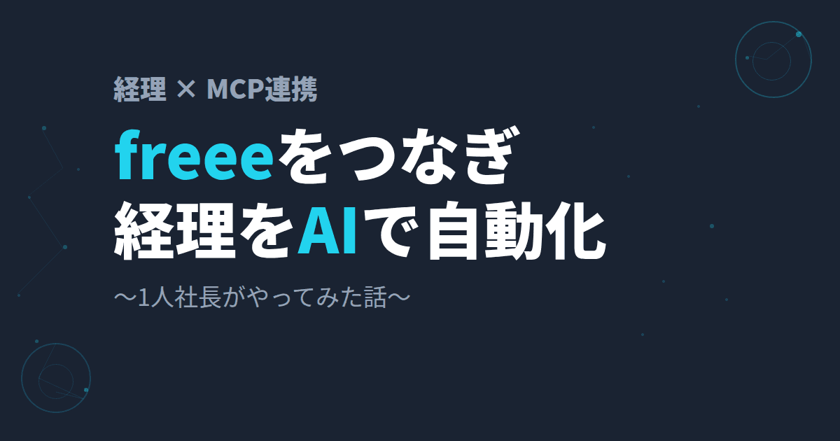 freeeをつなぎ、経理をAIで自動化してみた話(MCP連携)