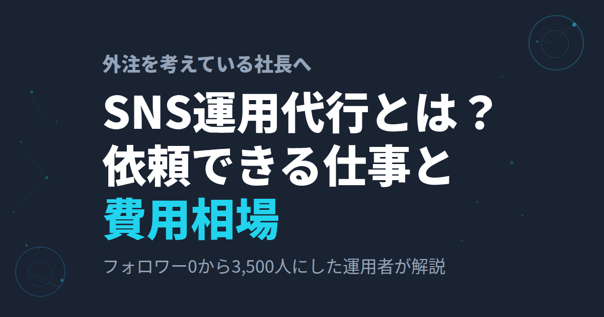 SNS運用代行とは?│依頼できる仕事と費用相場を、上場企業の運用代行担当者が解説