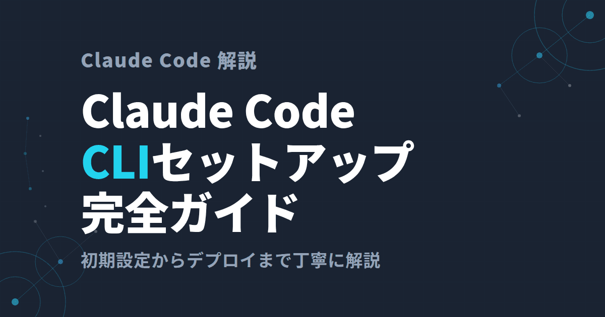Claude Codeの始め方~最も本格的なターミナル編~