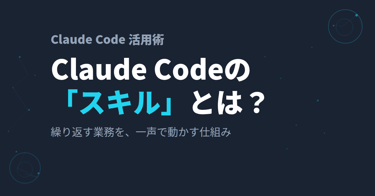 Claude Codeの「スキル(skills)」とは?~1人社長がAI社員に"業務マニュアル"を持たせる方法~