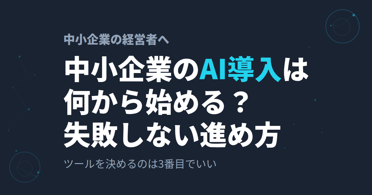 中小企業のAI導入は何から始める?失敗しない進め方と具体例