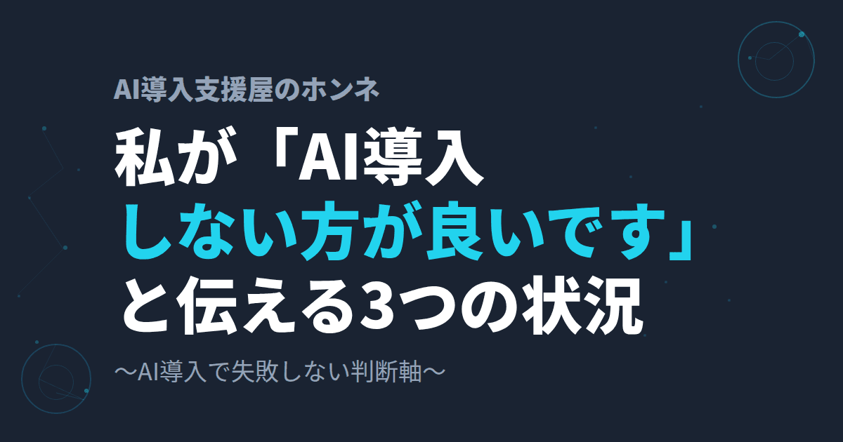 私が「AI導入しない方が良いです」と伝える3つの状況