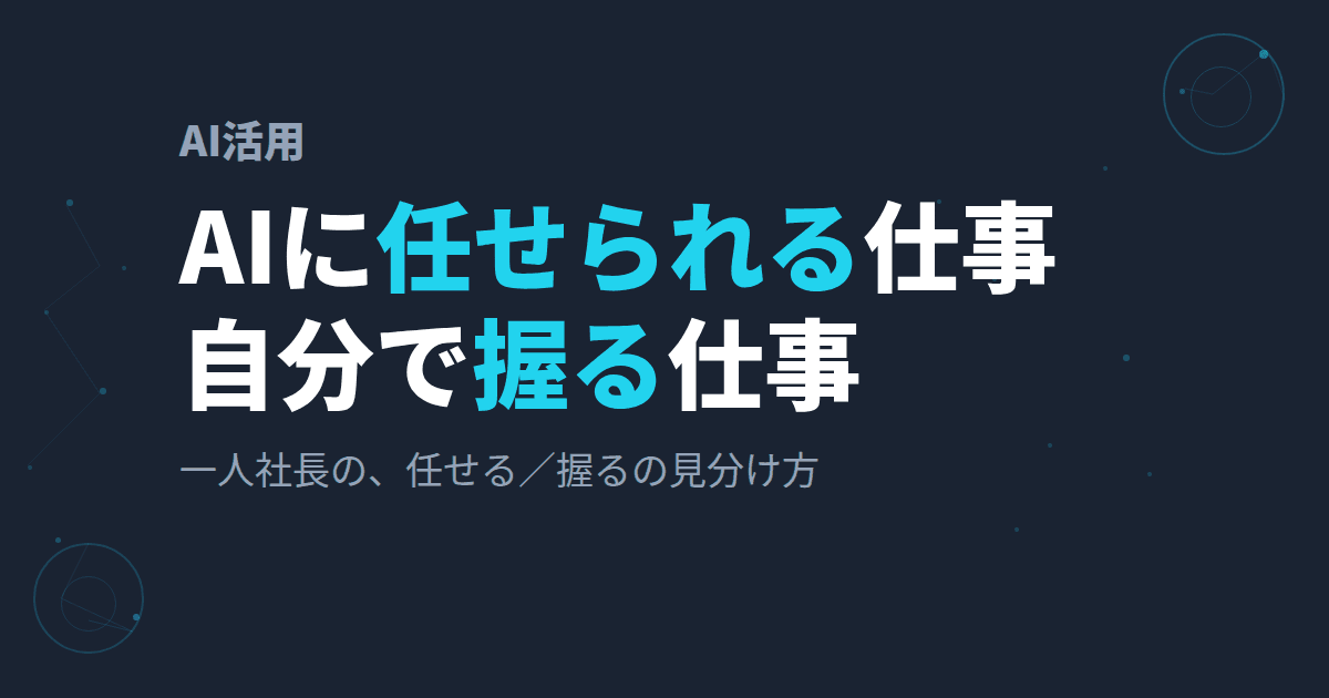 AIに任せられる仕事・任せない方がいい仕事~一人社長の判断基準~