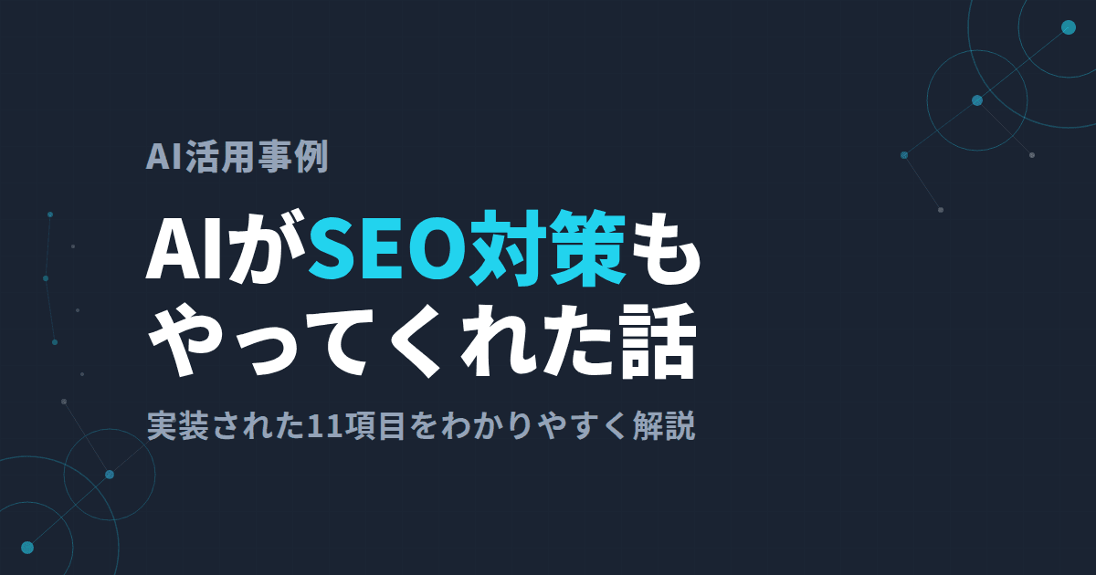 AIがSEO対策もやってくれた話(11項目を解説)